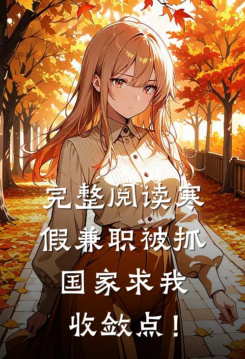 完整阅读寒假兼职被抓，国家求我收敛点！