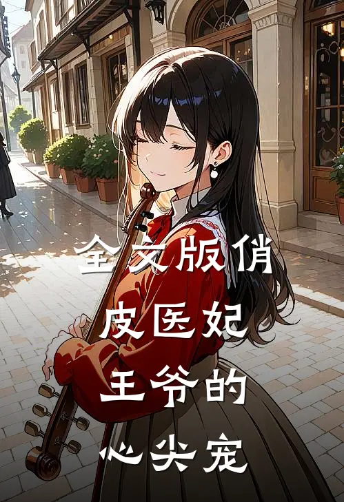 全文版俏皮医妃：王爷的心尖宠