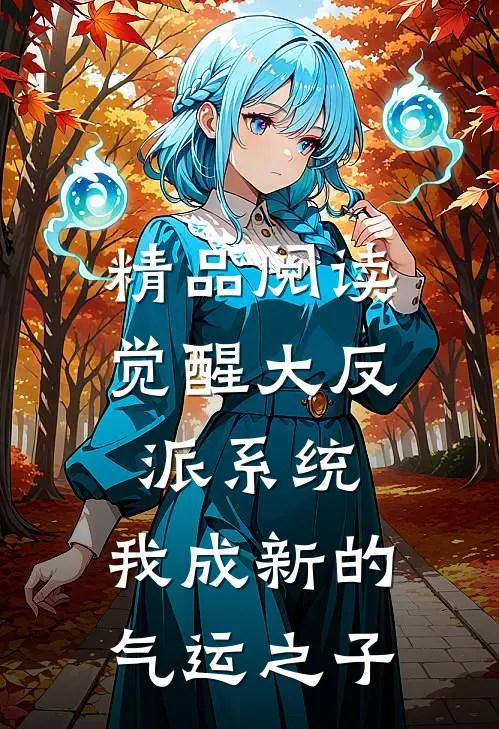 精品阅读觉醒大反派系统，我成新的气运之子