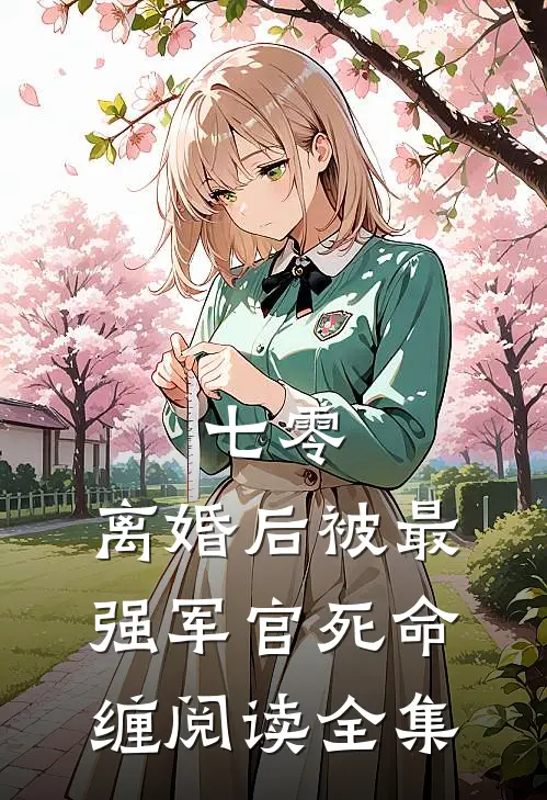 七零，离婚后被最强军官死命缠阅读全集