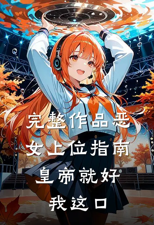 完整作品恶女上位指南：皇帝就好我这口