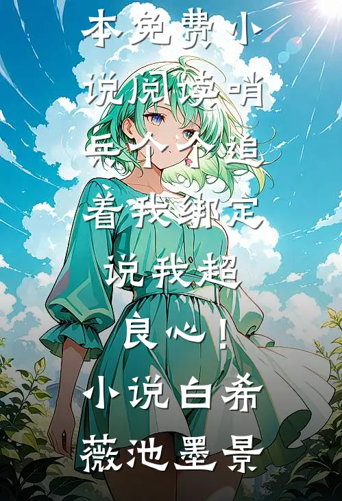 全文完结嫡女荣华：王爷，别闹