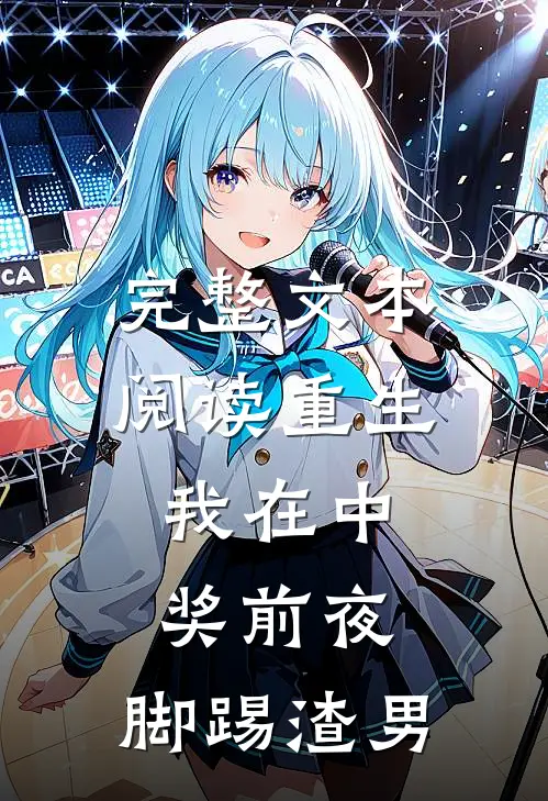 完整文本阅读重生：我在中奖前夜，脚踢渣男