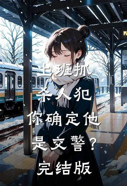 上班抓杀人犯，你确定他是交警？完结版