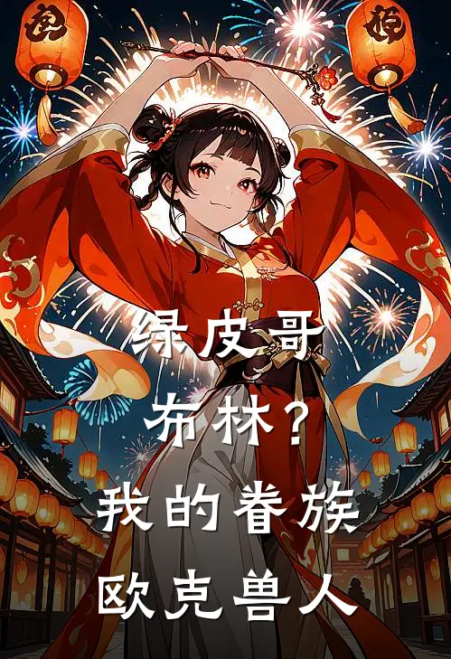 绿皮哥布林？我的眷族欧克兽人