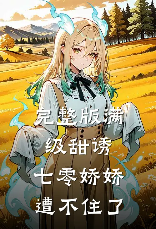 完整版满级甜诱：七零娇娇遭不住了