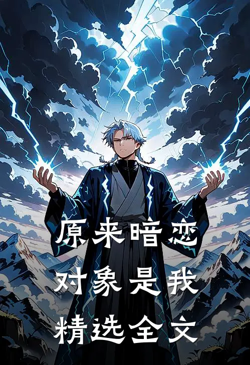 原来暗恋对象是我精选全文