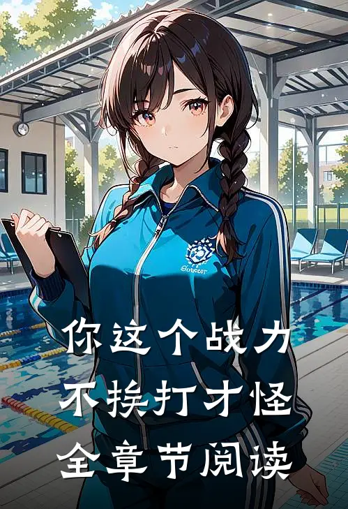 你这个战力，不挨打才怪全章节阅读