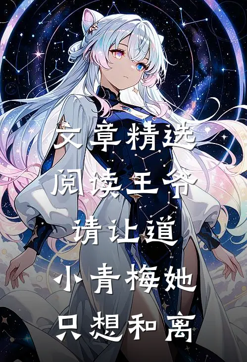 文章精选阅读王爷请让道，小青梅她只想和离