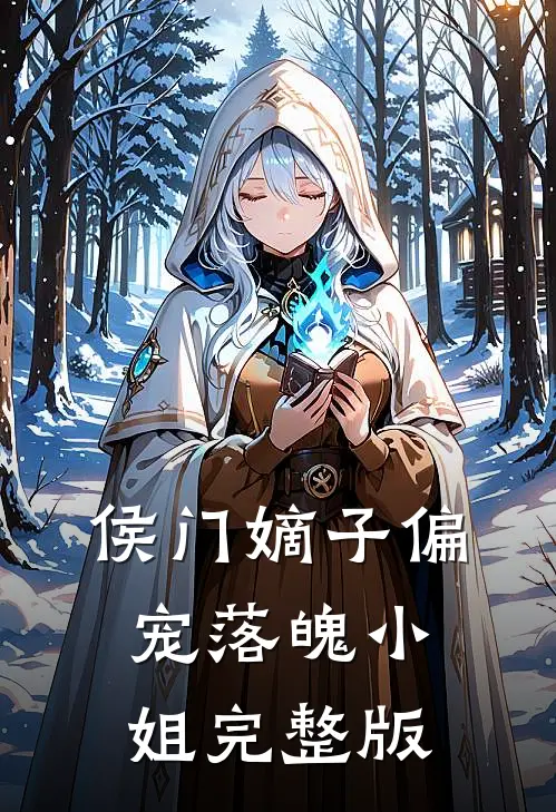 侯门嫡子偏宠落魄小姐完整版