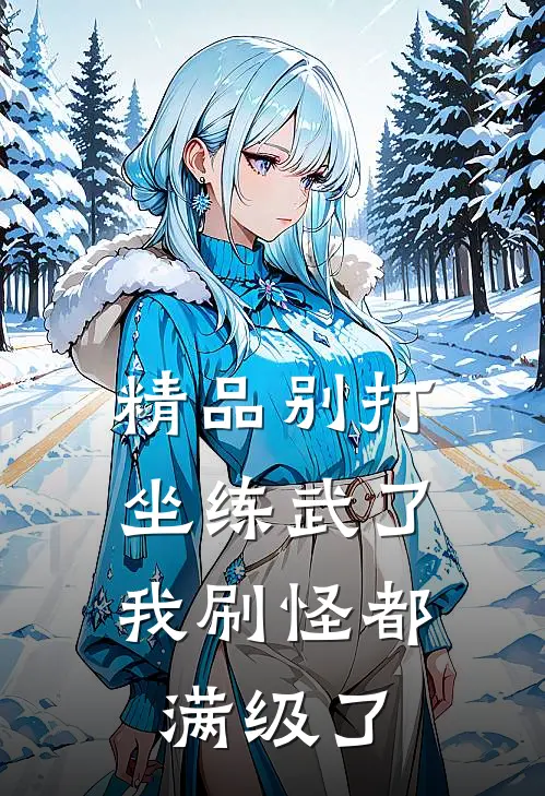 精品别打坐练武了，我刷怪都满级了