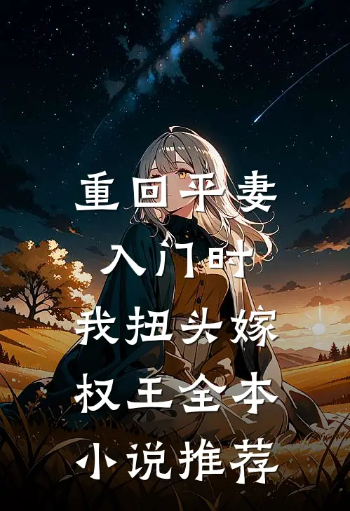 重回平妻入门时，我扭头嫁权王全本小说推荐