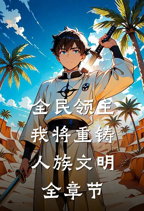 全民领主：我将重铸人族文明全章节
