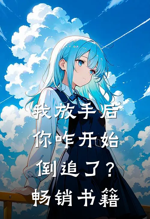 我放手后，你咋开始倒追了？畅销书籍