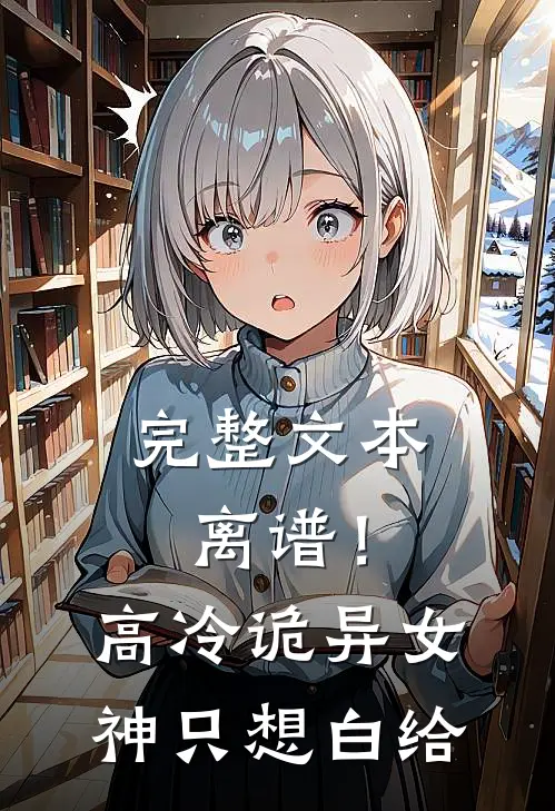 完整文本离谱！高冷诡异女神只想白给