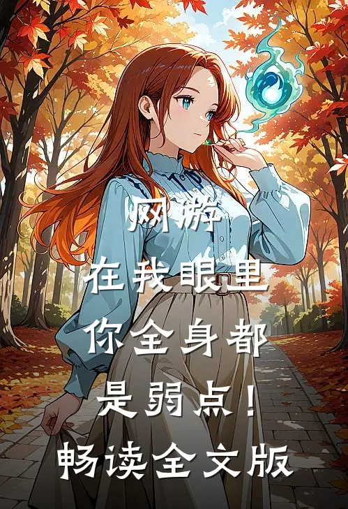 网游：在我眼里，你全身都是弱点！畅读全文版