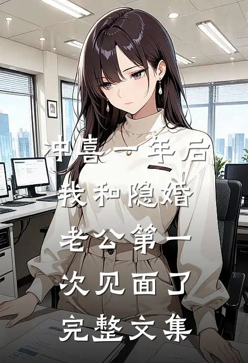 冲喜一年后，我和隐婚老公第一次见面了完整文集