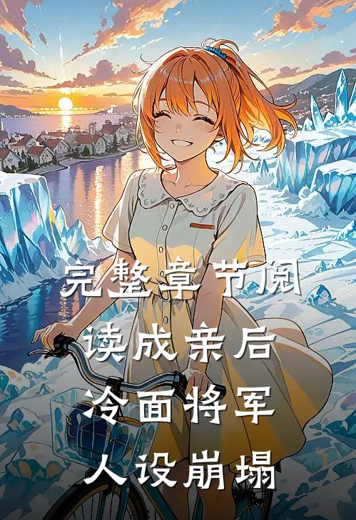 完整章节阅读成亲后，冷面将军人设崩塌