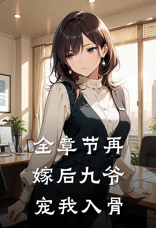 全章节再嫁后九爷宠我入骨