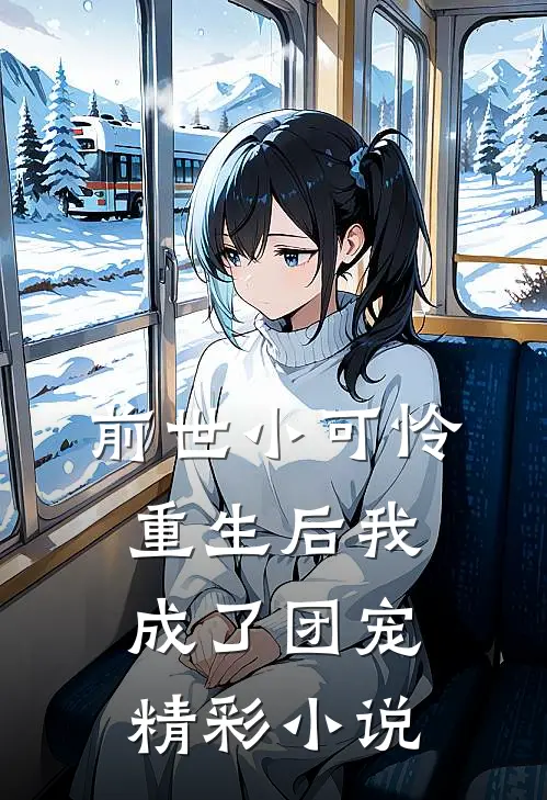 前世小可怜，重生后我成了团宠精彩小说