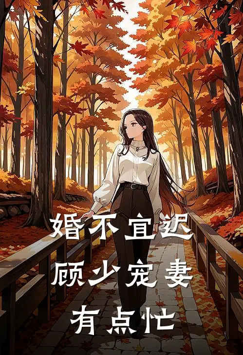 婚不宜迟：顾少宠妻有点忙