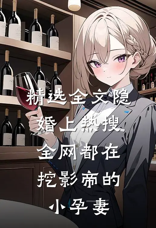 精选全文隐婚上热搜，全网都在挖影帝的小孕妻