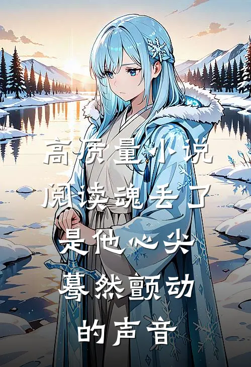 高质量小说阅读魂丢了，是他心尖蓦然颤动的声音