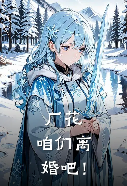 厂花，咱们离婚吧！