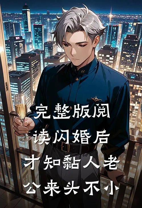 完整版阅读闪婚后，才知黏人老公来头不小