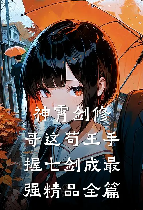 神霄剑修：哥这苟王手握七剑成最强精品全篇
