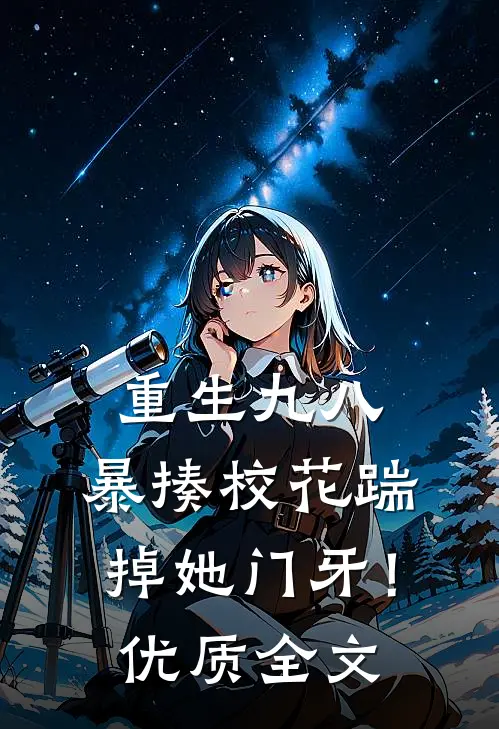 重生九八：暴揍校花踹掉她门牙！优质全文
