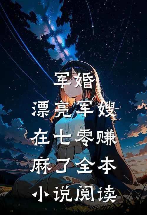 军婚：漂亮军嫂在七零赚麻了全本小说阅读
