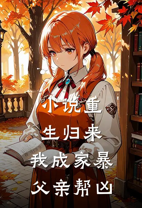 小说重生归来，我成家暴父亲帮凶