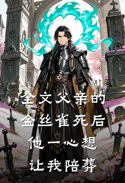 全文父亲的金丝雀死后，他一心想让我陪葬