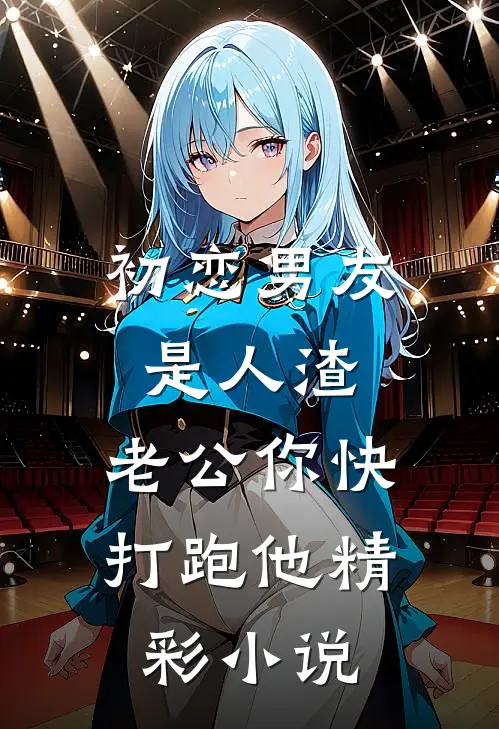 初恋男友是人渣，老公你快打跑他精彩小说