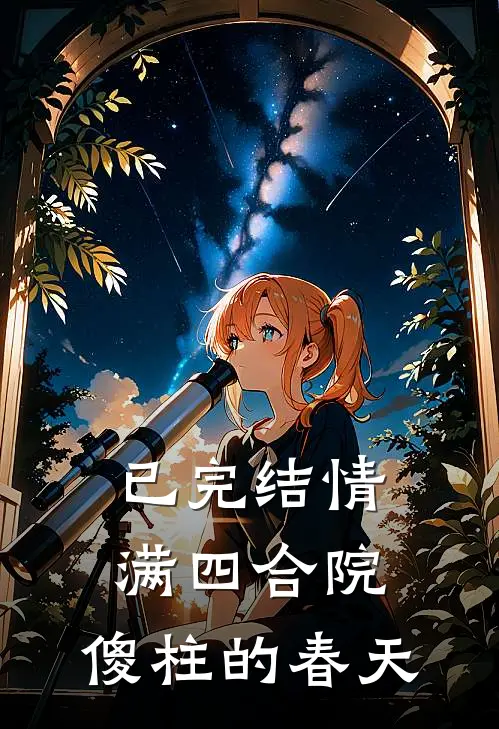 已完结情满四合院：傻柱的春天