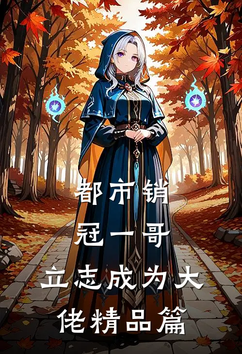 都市销冠一哥，立志成为大佬精品篇