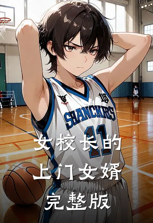 女校长的上门女婿完整版