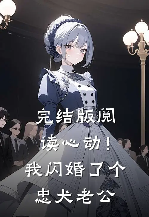 完结版阅读心动！我闪婚了个忠犬老公