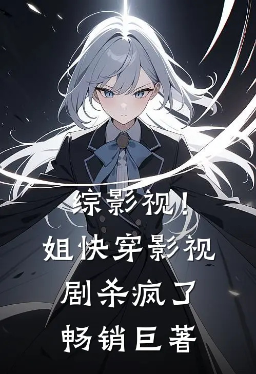 综影视！姐快穿影视剧杀疯了畅销巨著