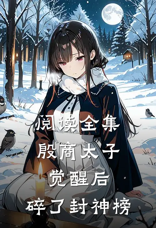 阅读全集殷商太子觉醒后，碎了封神榜