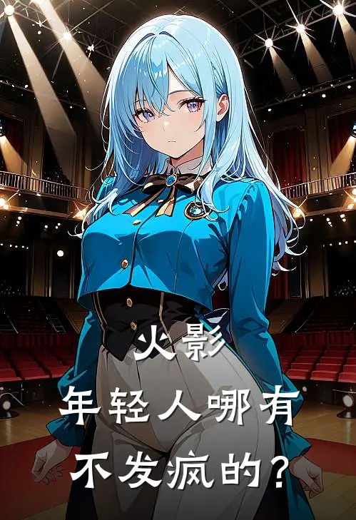 火影：年轻人哪有不发疯的？