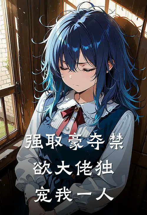 强取豪夺禁欲大佬独宠我一人