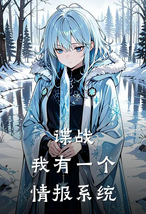 谍战，我有一个情报系统