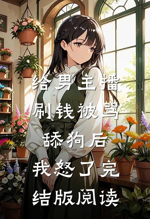 给男主播刷钱被骂舔狗后，我怒了完结版阅读