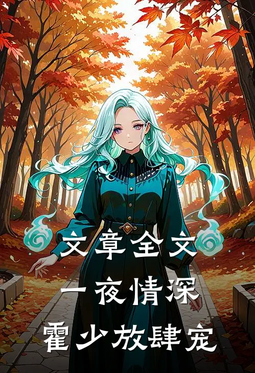 文章全文一夜情深：霍少放肆宠