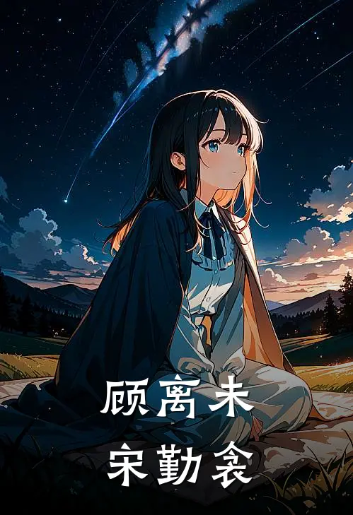 顾离未宋勤衾