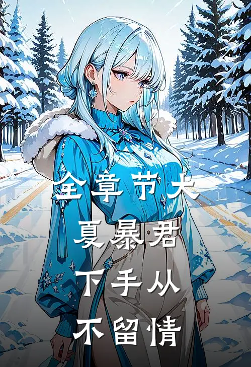全章节大夏暴君：下手从不留情