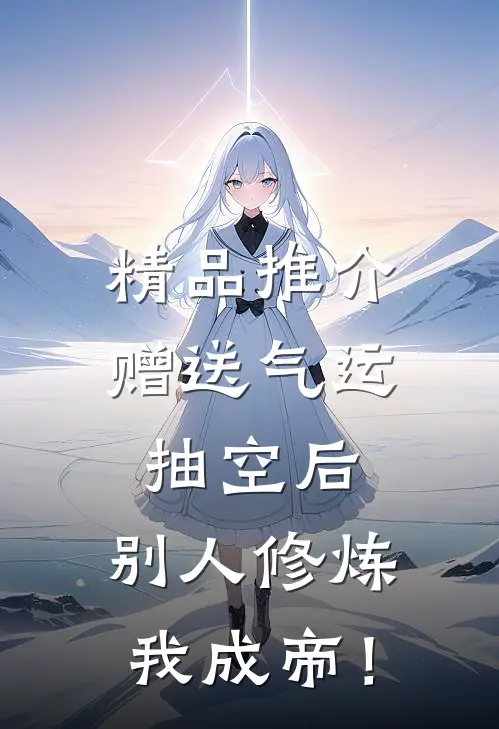 精品推介赠送气运抽空后，别人修炼我成帝！