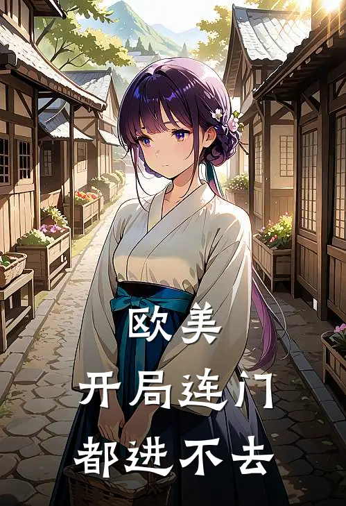 欧美：开局连门都进不去